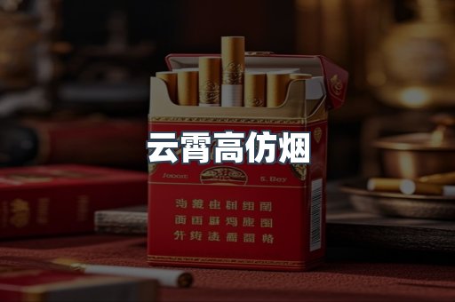 云霄香烟批发